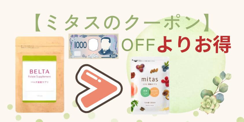 ミタスのクーポンで1000円off【よりお得】な葉酸サプリは○○!?