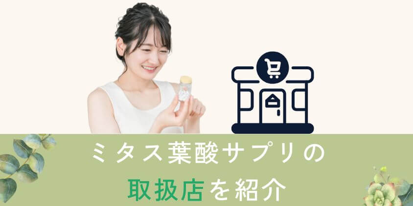 【取扱店】mitas(ミタス)葉酸サプリがあるドラックストア・実店舗・通販を紹介