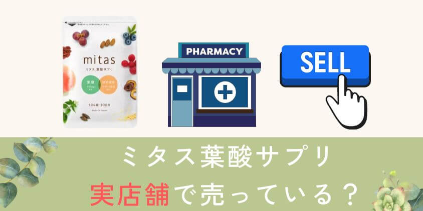 mitas(ミタス)葉酸サプリはドラックストアや実店舗で売っている？