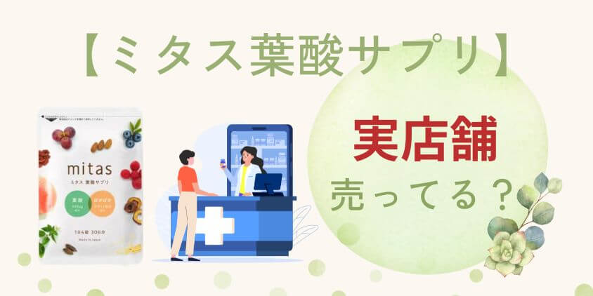 【取扱店】ミタス葉酸サプリはドラックストアや実店舗で売っている？