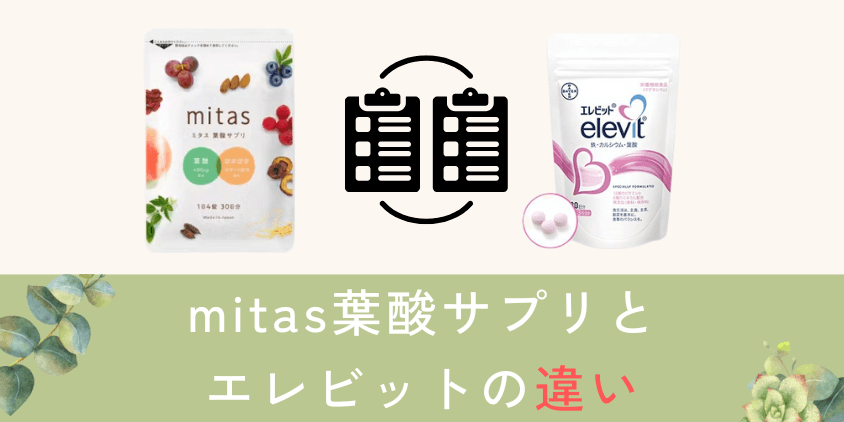 mitas(ミタス)とエレビットの違いを比較して解説