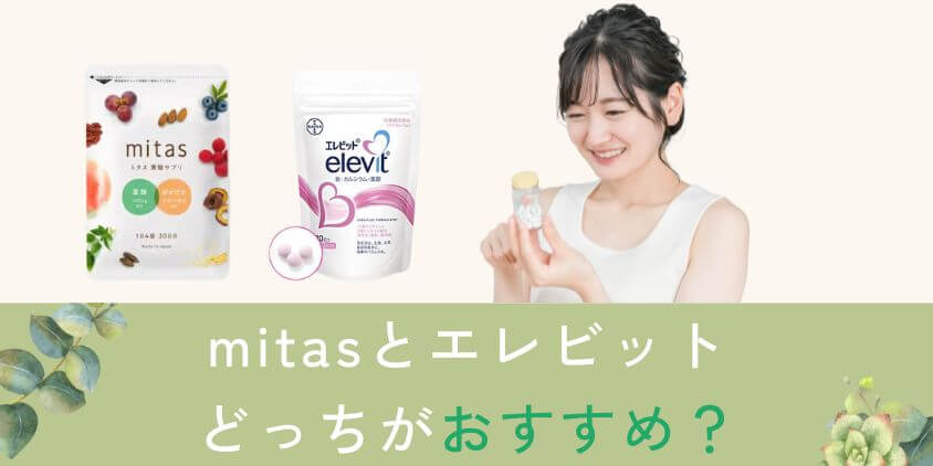 mitas(ミタス)とエレビットはどっちの妊活サプリがおすすめ?