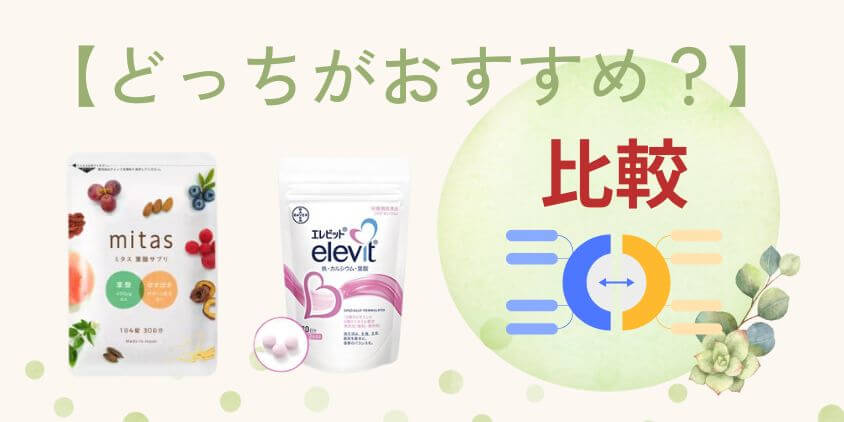 【比較】mitas(ミタス)とエレビットはどっちの妊活サプリがおすすめ?