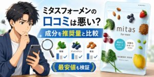 ミタスフォーメンの口コミは悪い?成分を推奨量と比較【最安値】検証