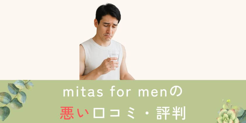 mitas for men(ミタスフォーメン)の悪い口コミ・評判