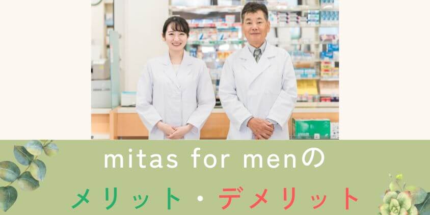 mitas for men(ミタスフォーメン)の口コミ・評判からわかるメリット・デメリット