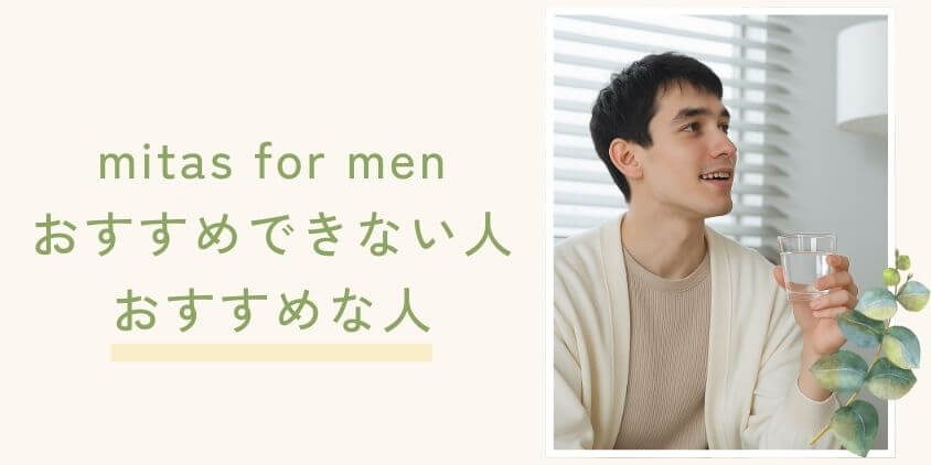 口コミ・評判からmitas for men(ミタスフォーメン)がおすすめできない人・おすすめな人