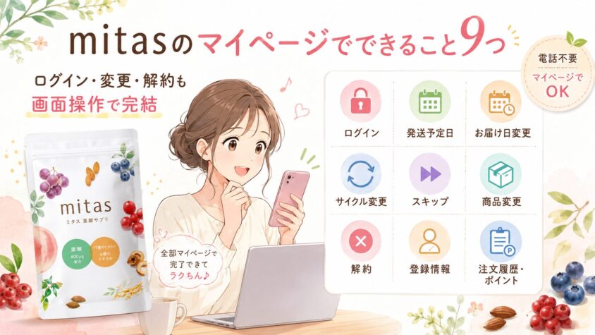 mitasのマイページでできること9つ