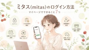 ミタス(mitas)のログイン方法|マイページでできること7つ