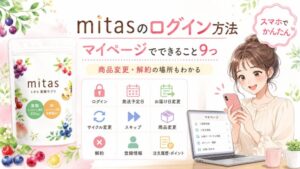 mitasのログイン方法｜マイページでできること9つ｜商品変更・解約の場所