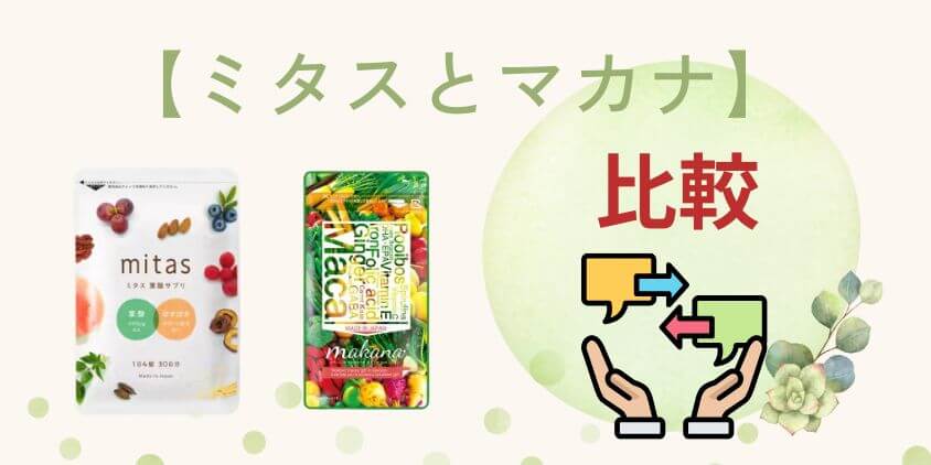 【違いを比較】mitas(ミタス)とマカナはどっちの葉酸サプリがいい？