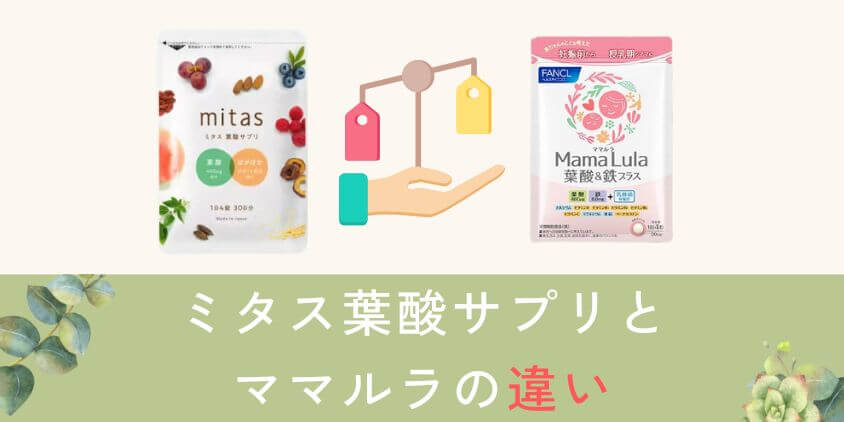 mitas(ミタス)とママルラの違いを比較して解説