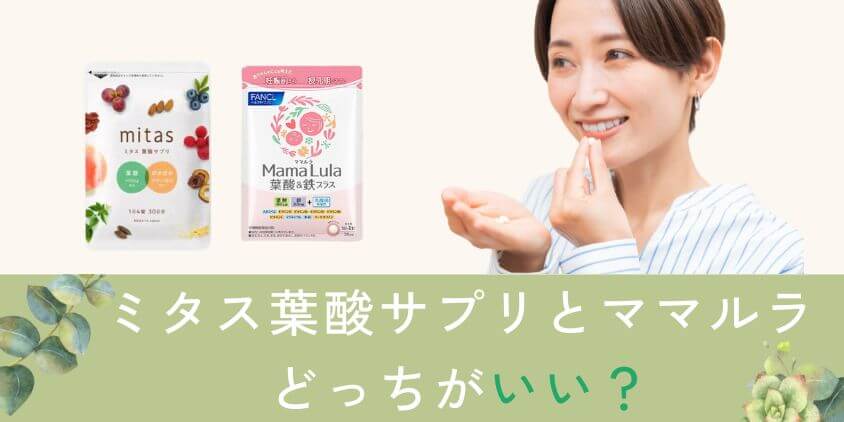 mitas(ミタス)とママルラはどっちの葉酸サプリがいい?