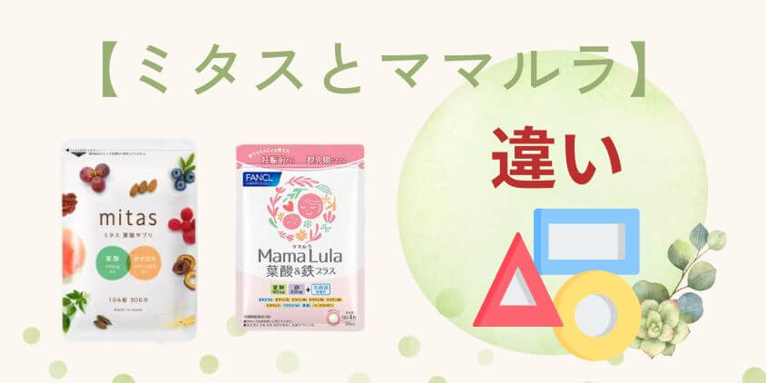 【違いを比較】mitas(ミタス)とママルラはどっちの葉酸サプリがいい?