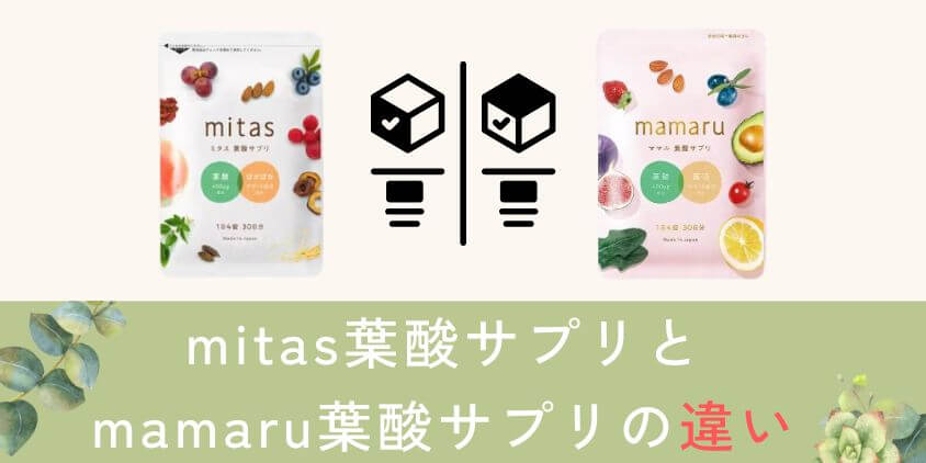 【比較】mitas(ミタス)とmamaru(ママル)葉酸サプリの違いを解説