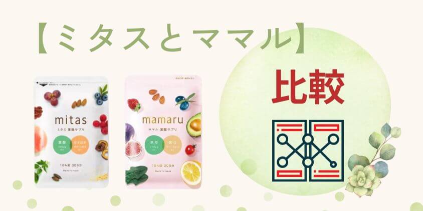 【完全比較】mitas(ミタス)とmamaru(ママル)葉酸サプリの違いを解説