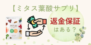 【重要】mitas(ミタス)葉酸サプリは返金保証がある?条件を解説