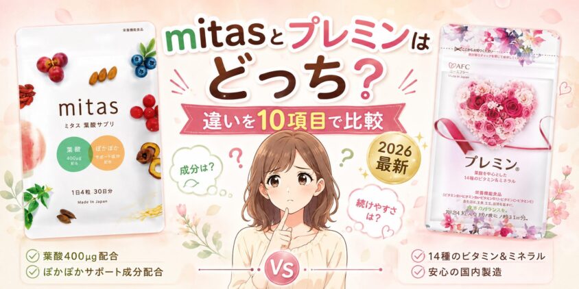 mitas(ミタス)とプレミンはどっち?違いを10項目で比較【2026最新】