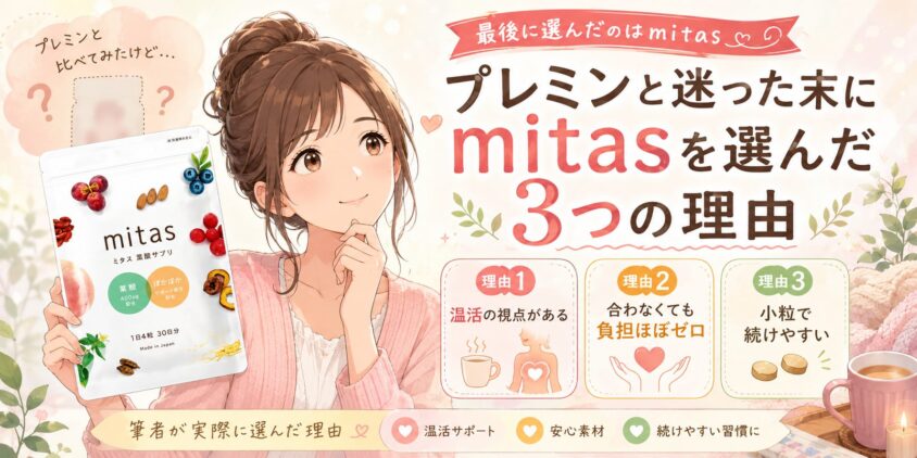 筆者がプレミンと迷った末にmitas(ミタス)を選んだ3つの理由
