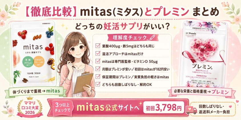 【徹底比較】mitas(ミタス)とプレミンはどっちの妊活サプリがいい?のまとめ