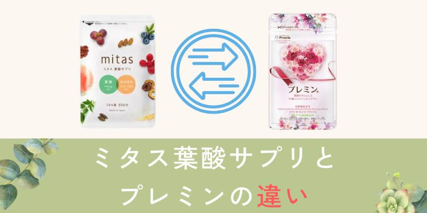 【徹底比較】mitas(ミタス)とプレミンの違いを解説