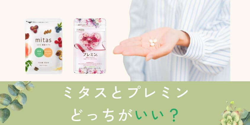 mitas(ミタス)とプレミンはどっちの妊活サプリがいい？