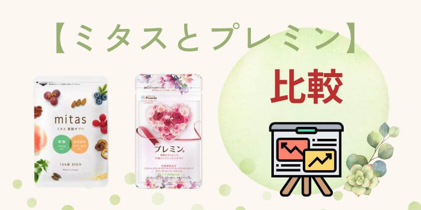 【徹底比較】mitas(ミタス)とプレミンはどっちの妊活サプリがいい？