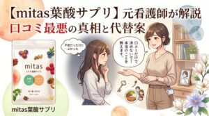 妊活サプリmitas葉酸|口コミ最悪の真相と代替案を元看護師が解説