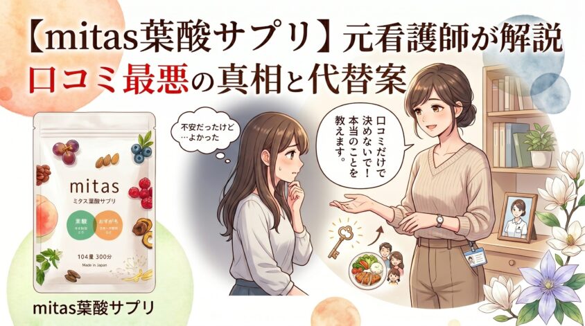 妊活サプリmitas葉酸|口コミ最悪の真相と代替案を元看護師が解説