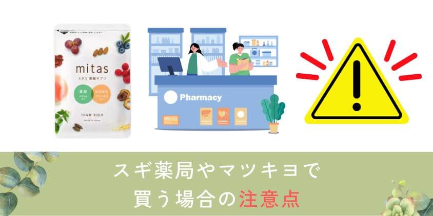 mitas(ミタス)葉酸サプリをスギ薬局やマツキヨで買う場合の注意点