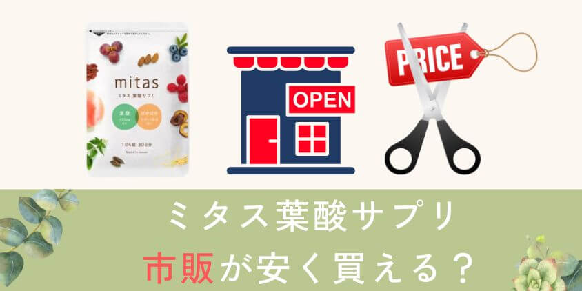 mitas(ミタス)葉酸サプリはスギ薬局やマツキヨが安く買える?