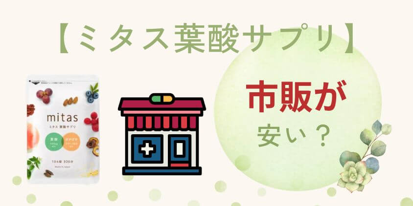 【市販】mitas(ミタス)葉酸サプリはスギ薬局やマツキヨが安く買える?