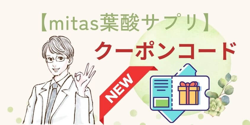 【最新クーポンコード】mitas(ミタス)葉酸が2,142円OFFの激安値に！