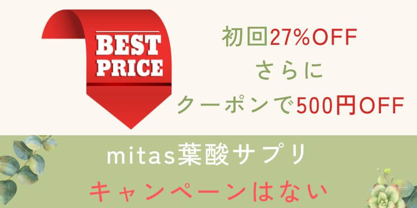 mitas葉酸サプリはキャンペーンで安く買える?