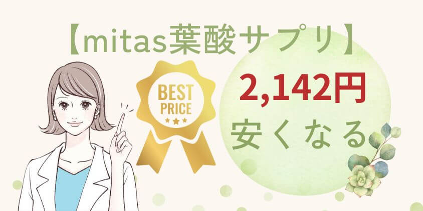 【キャンペーン】mitas葉酸サプリを2,142円も安く買う方法を解説！