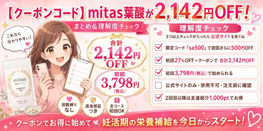 【クーポンコード】mitas(ミタス)葉酸が2,142円OFFに！について　まとめ