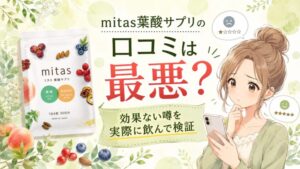 【26年8月】mitas葉酸サプリの口コミは最悪?効果ない噂を実際に飲んで検証