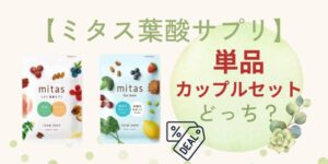 ミタス葉酸サプリは単品と【夫婦向け】カップルセットどっちがお得？