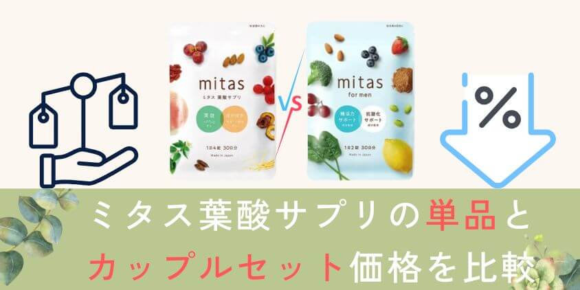 mitas(ミタス)葉酸サプリの単品とカップルセット価格を比較