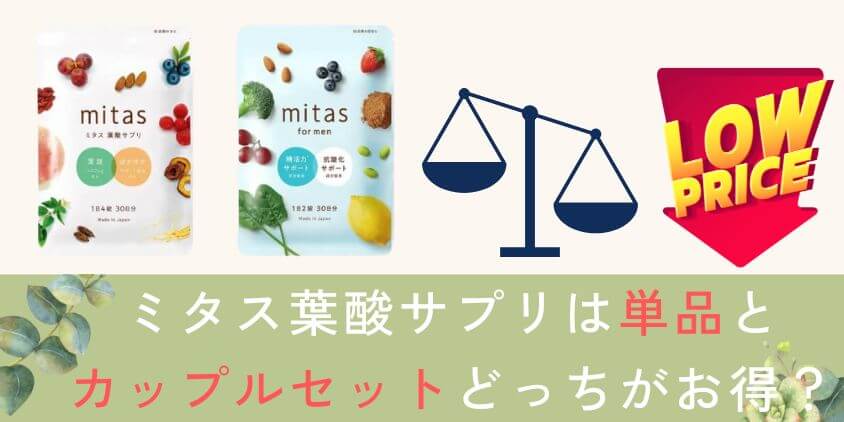 mitas(ミタス)葉酸サプリは単品とカップルセットどっちがお得？