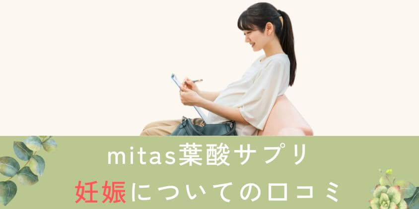 mitas葉酸サプリを服用中に妊娠した方や妊娠していない方の口コミ・評判