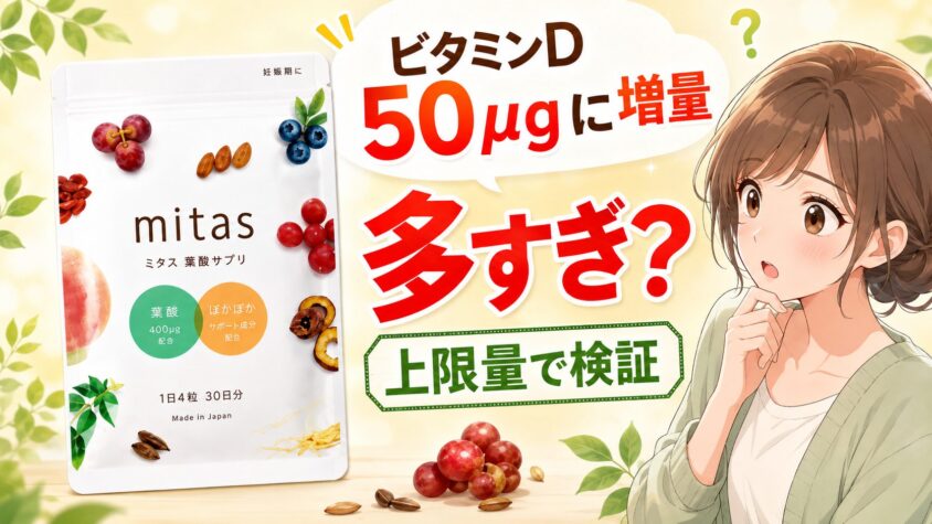 mitas(ミタス)のビタミンDは50μgに増量｜多すぎ？上限量で検証