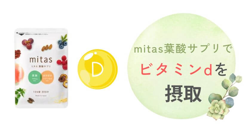 【不妊の方へ】mitas(ミタス)葉酸サプリはビタミンdが摂取できる