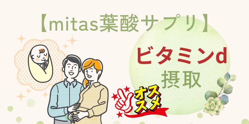 【不妊の方】mitasサプリはビタミンdの摂取におすすめ！無添加で安心