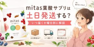 mitas葉酸サプリは土日発送する?いつ届くか曜日別に解説【早見表】