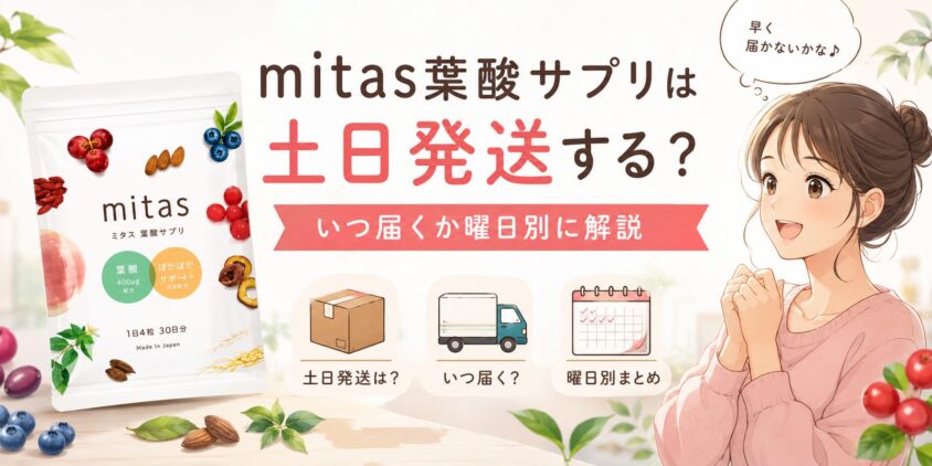 mitas葉酸サプリは土日発送する？いつ届くか曜日別に解説【早見表】