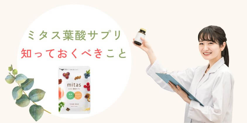 mitas(ミタス)葉酸サプリと妊娠について知っておくべきこと