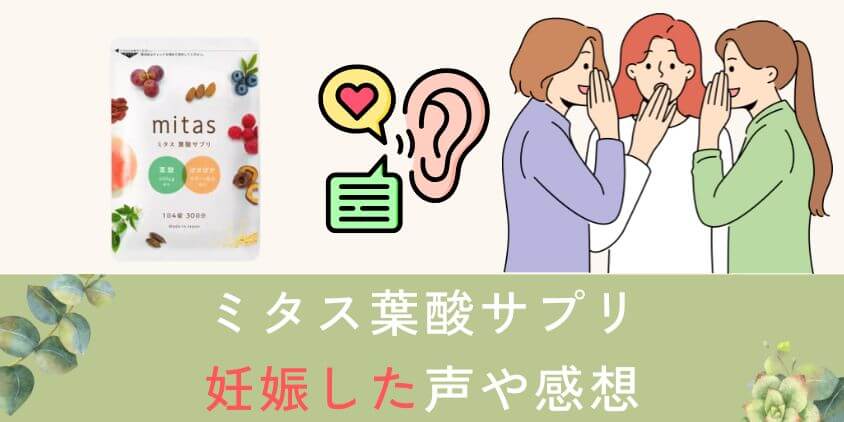 【知恵袋】mitas(ミタス)葉酸サプリで妊娠した声や感想を紹介