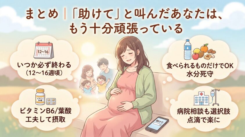 まとめ|つわり中に「助けて」と叫んだあなたは、もう十分頑張っている