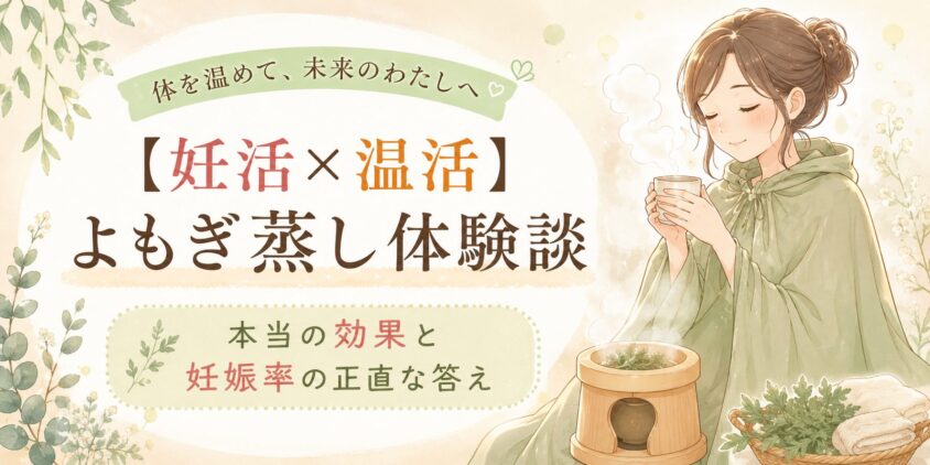 【妊活×温活】よもぎ蒸し体験談と本当の効果と妊娠率の正直な答え